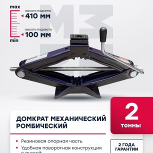 Механический ромбический домкрат 2т  100 410мм MR1002