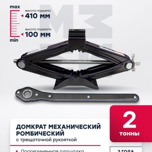 Механический ромбический домкрат 2т  100 410мм  с трещоточной рукояткой  MR1004